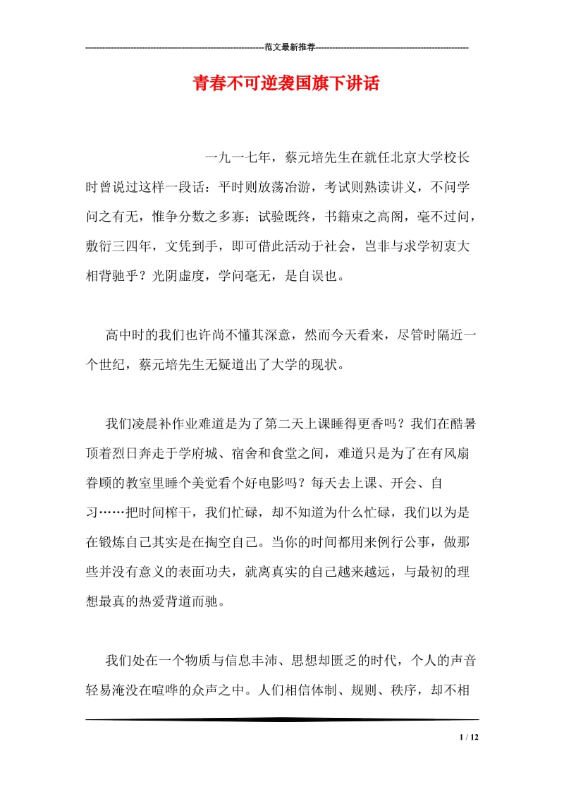 青春不可逆袭国旗下讲话.doc_第1页