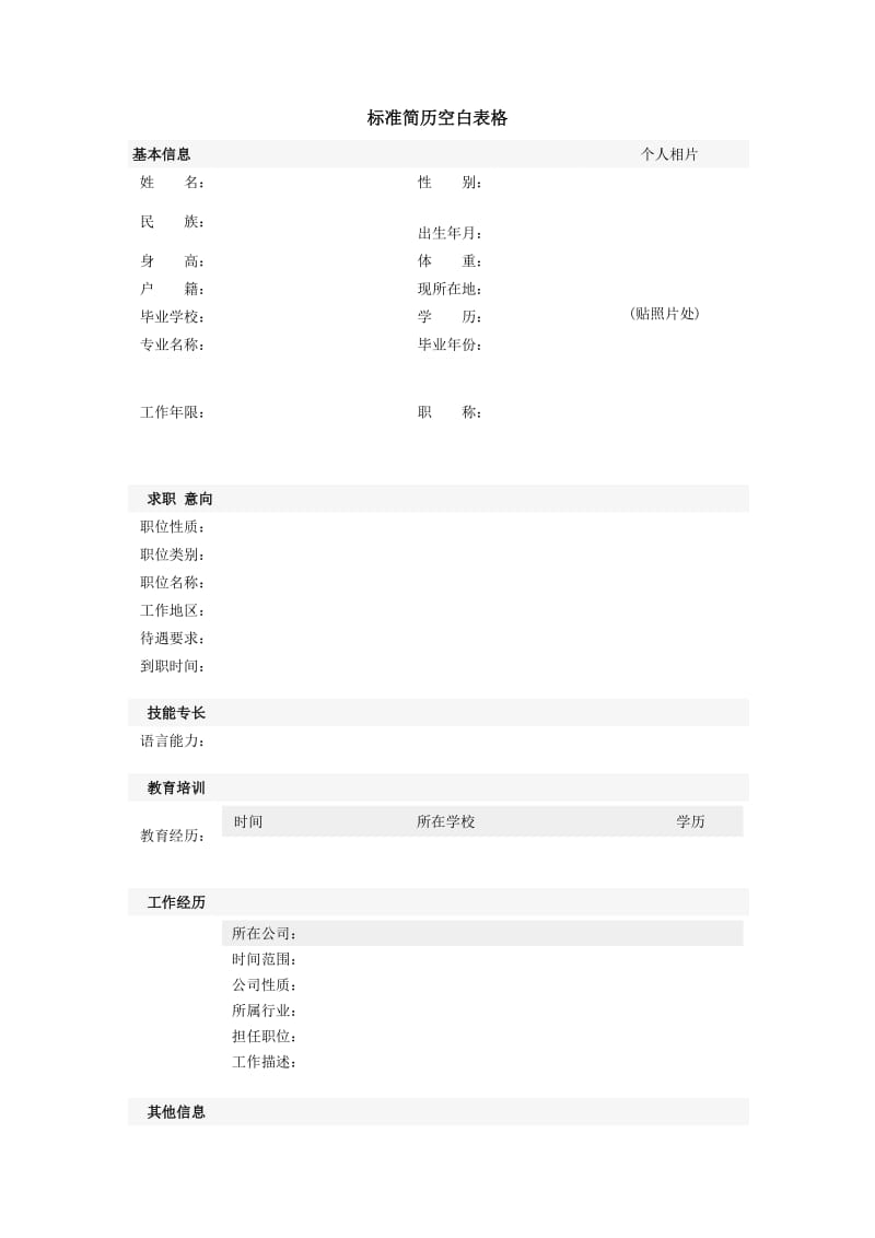 标准简历空白表格.doc_第1页