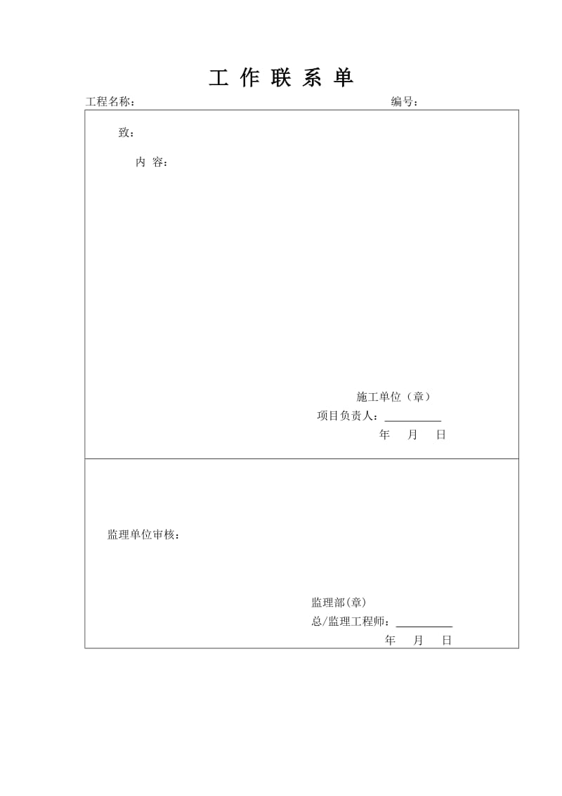 工作联系单（项目施工管理表格）.doc_第1页