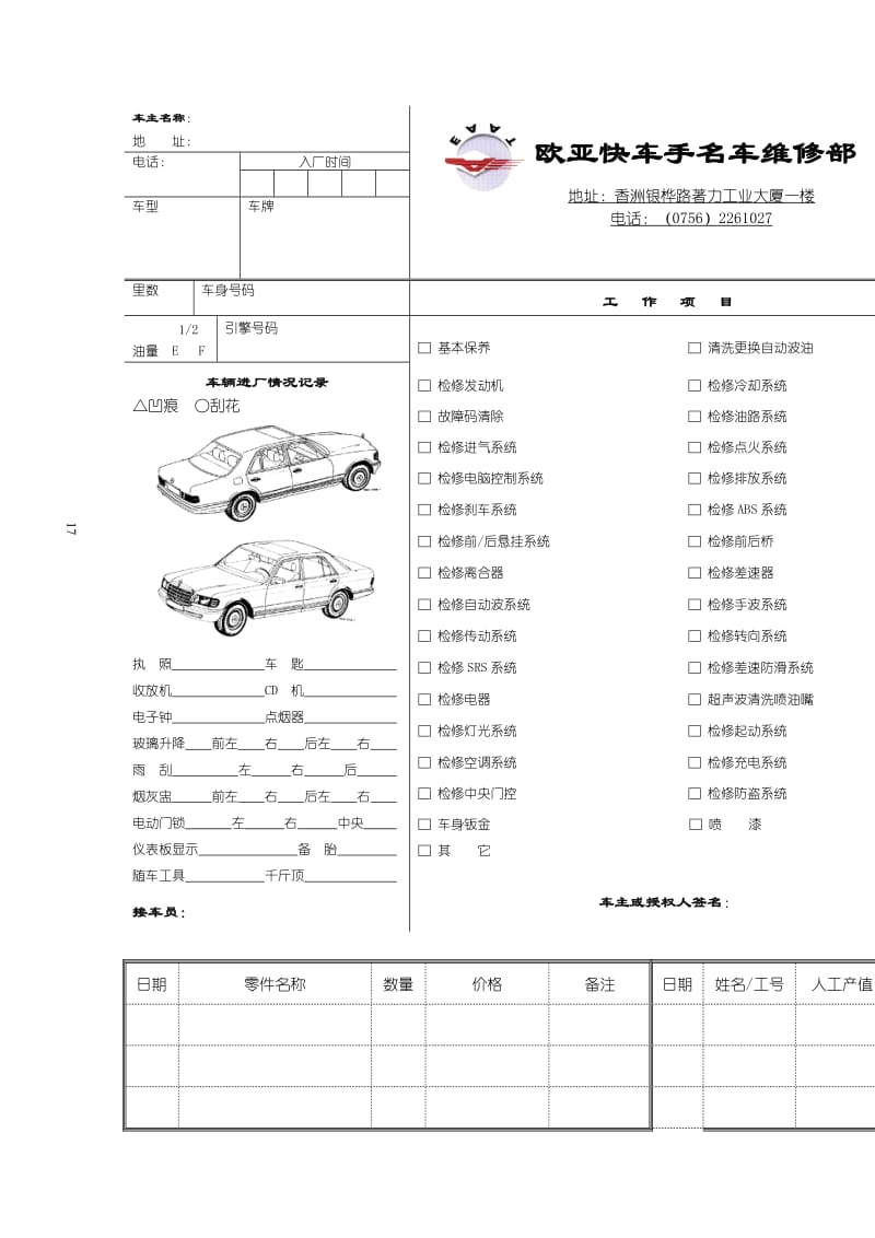 快车手名车维修部接车单（表格模板、doc格式）.doc_第1页