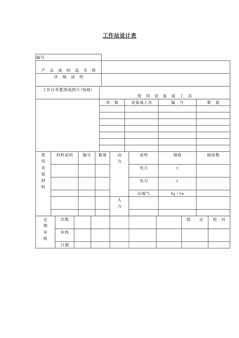 工作站设计表（表格模板、doc格式）.doc_第1页