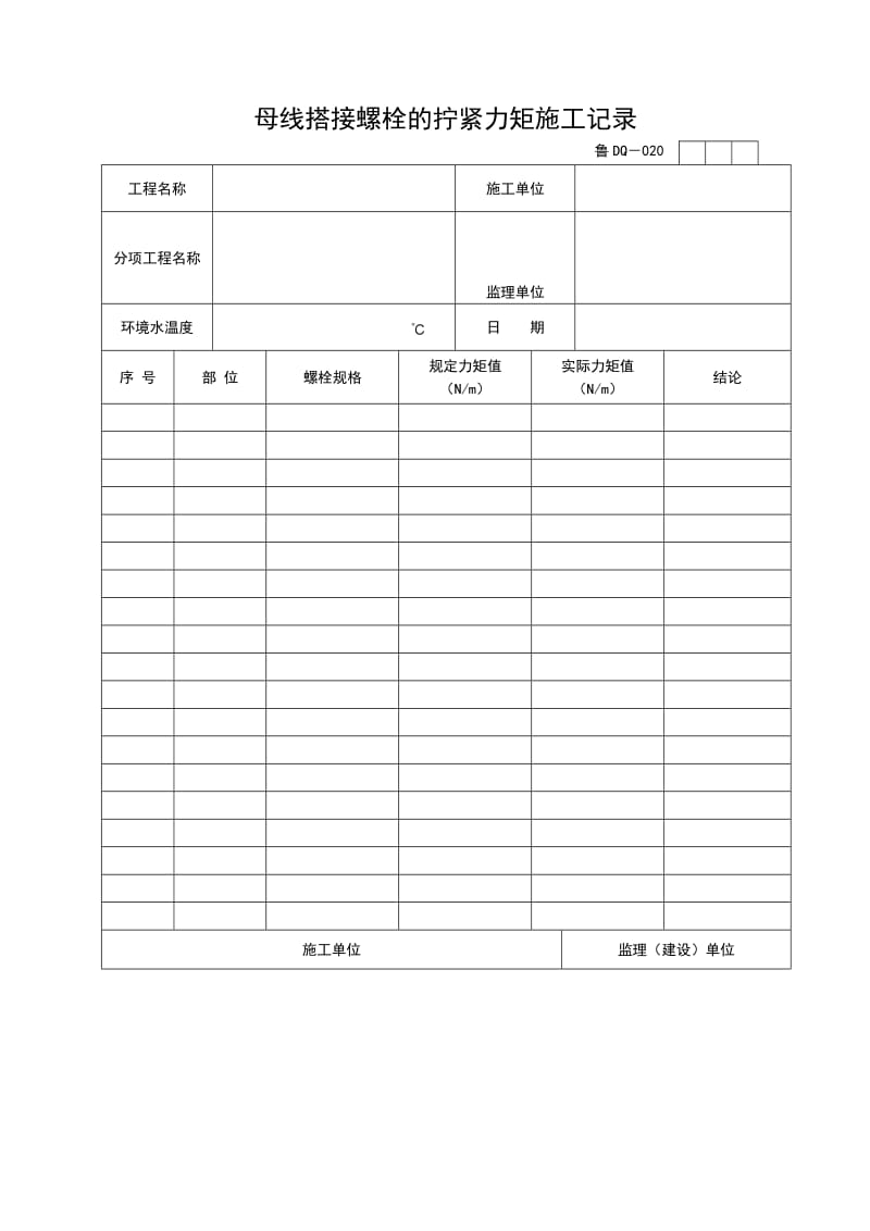 母线搭接螺栓的拧紧力矩施工记录.doc_第1页