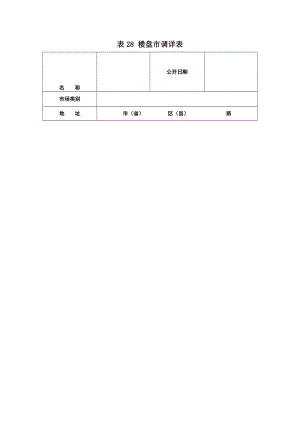 楼盘市调详表（doc格式）.doc