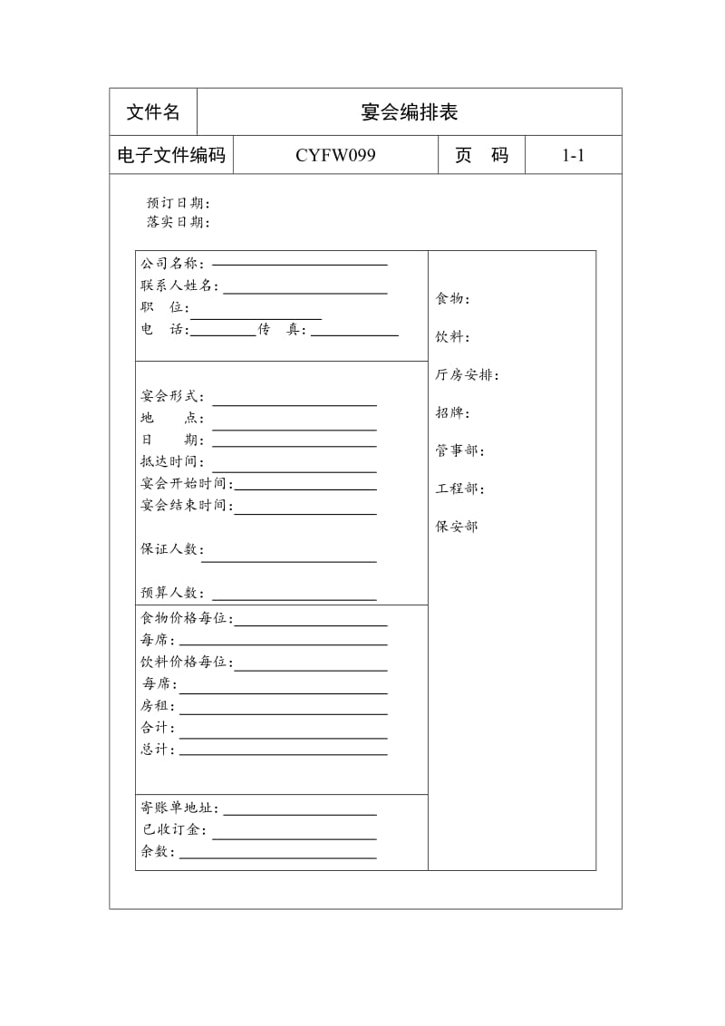 宴会编排表（表格模板、doc格式）.doc_第1页