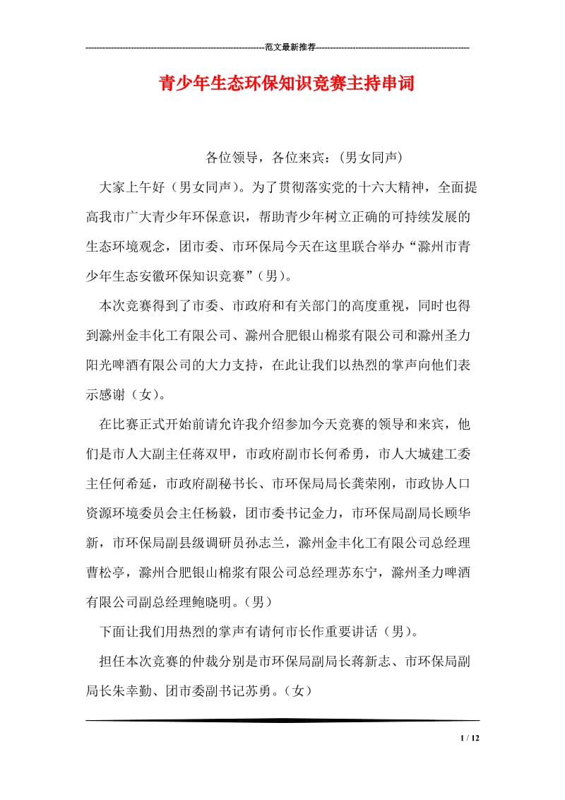 青少年生态环保知识竞赛主持串词.doc_第1页