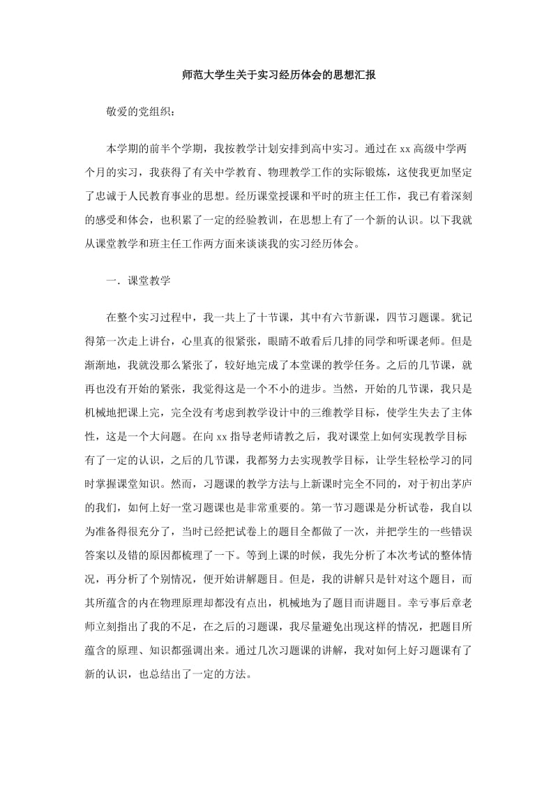 师范大学生关于实习经历体会的思想汇报.doc_第1页