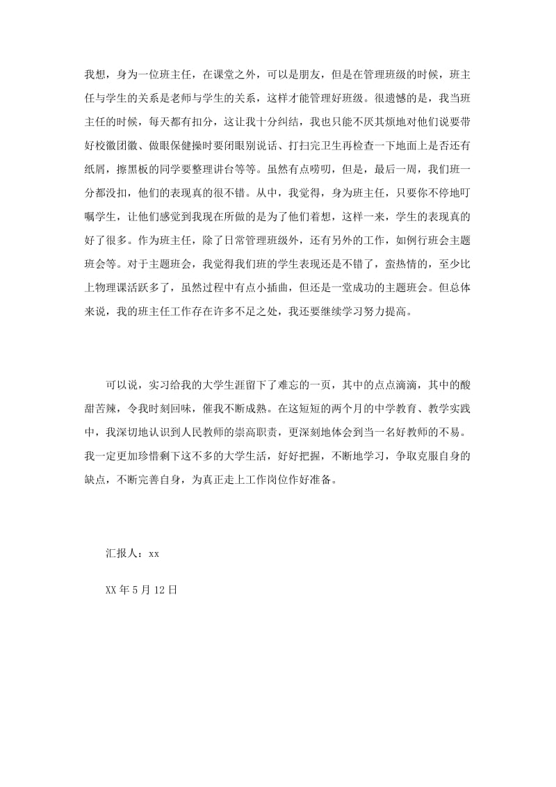 师范大学生关于实习经历体会的思想汇报.doc_第3页