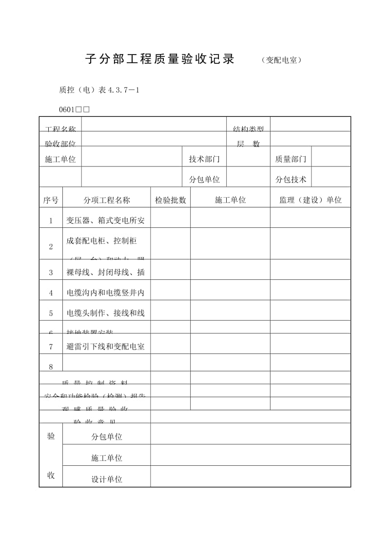 子分部工程质量验收记录（变配电室）表（doc格式）.doc_第1页