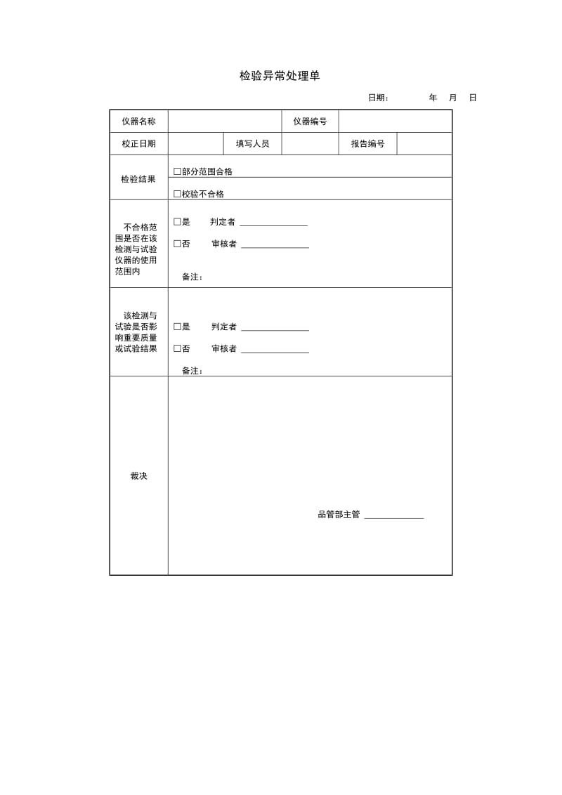 检验异常处理单（doc格式）.doc_第1页