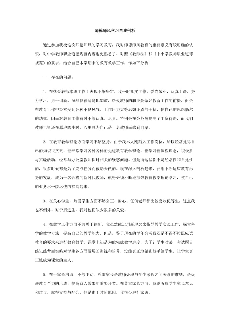 师德师风学习自我剖析.doc_第1页