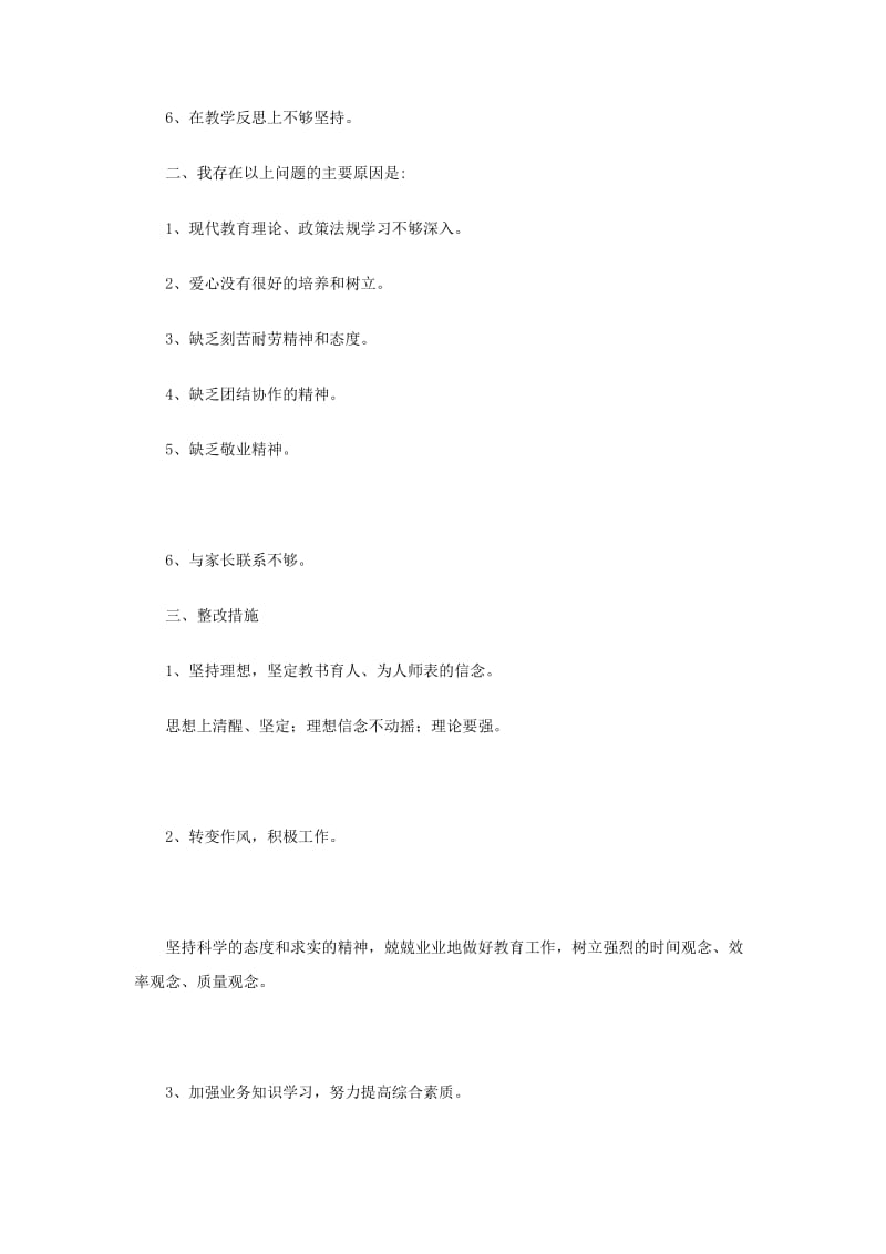 师德师风学习自我剖析.doc_第2页