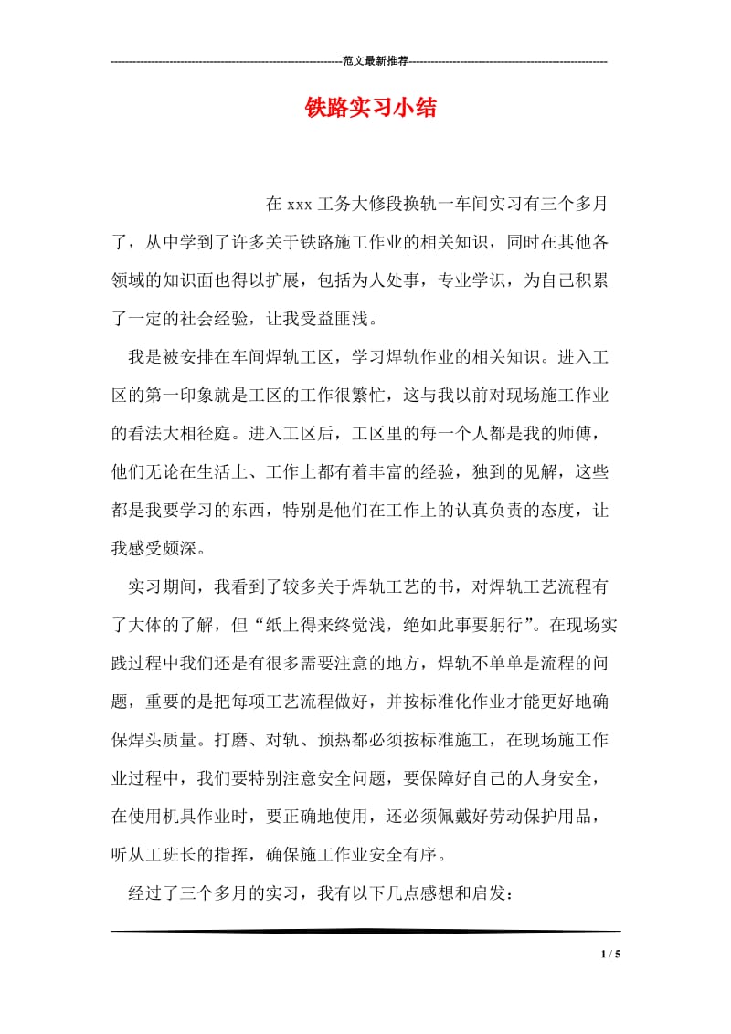 铁路实习小结.doc_第1页