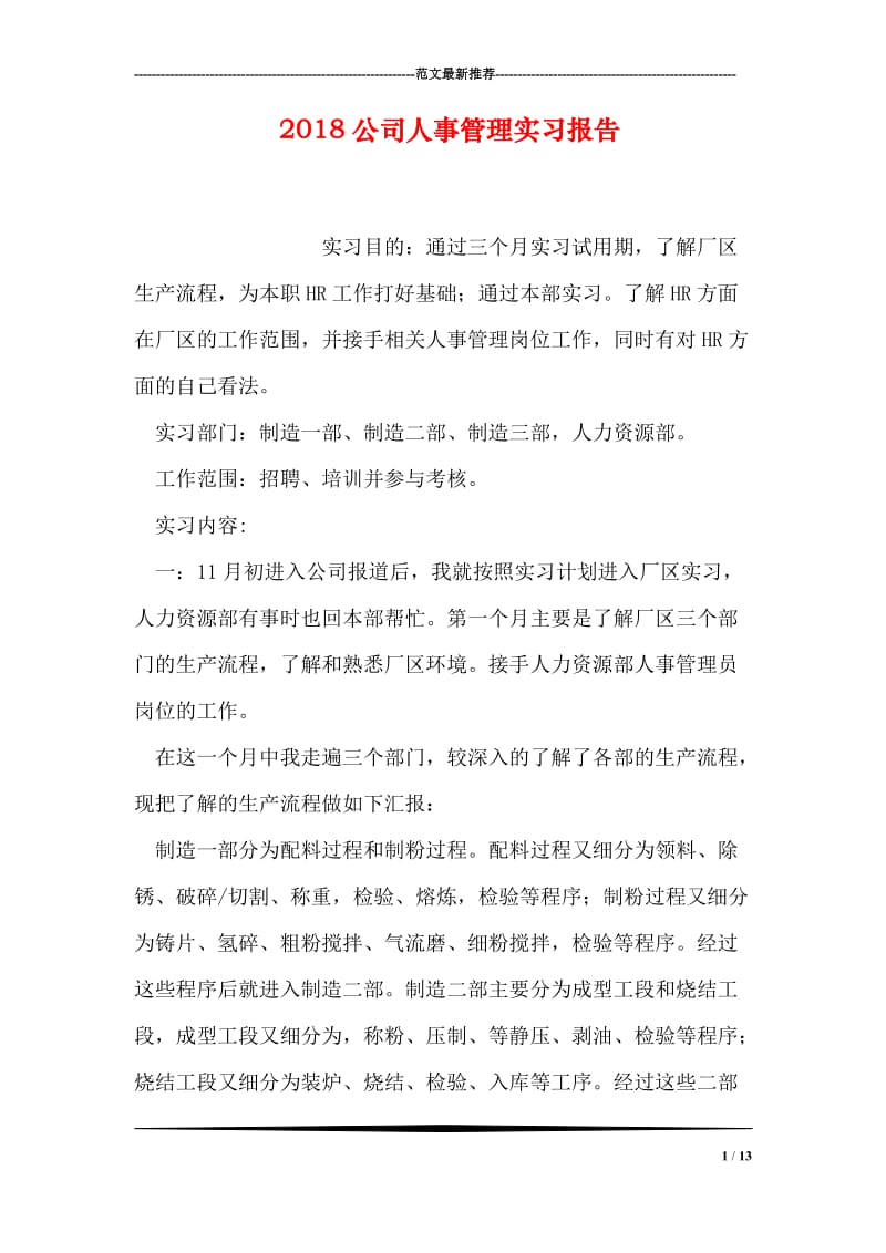 2018公司人事管理实习报告.doc_第1页