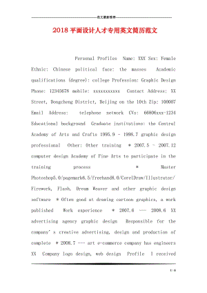 2018平面设计人才专用英文简历范文.doc