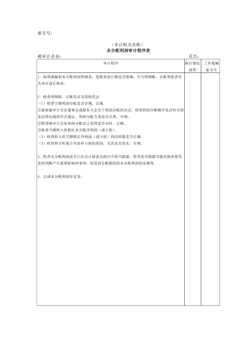 所有者权益-未分配利润审计程序表.doc_第1页