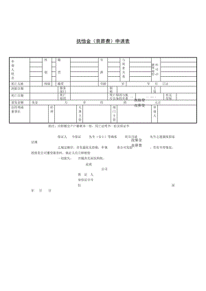 抚恤金（丧葬费）申请表.doc