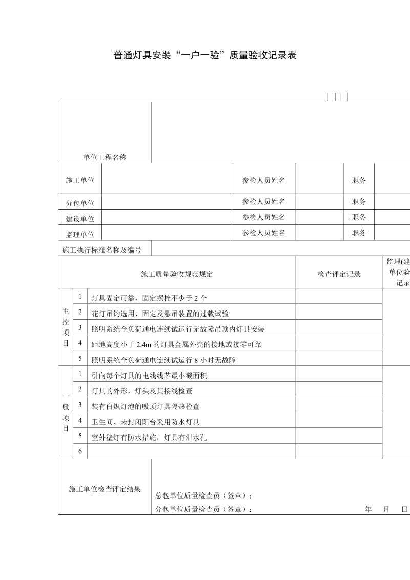 普通灯具安装一户一验质量验收记录表.doc_第1页