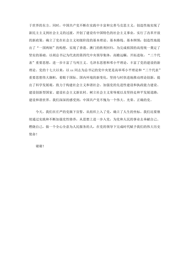 最新庆祝中国共产党建党90周年新党员代表发言稿.doc_第2页