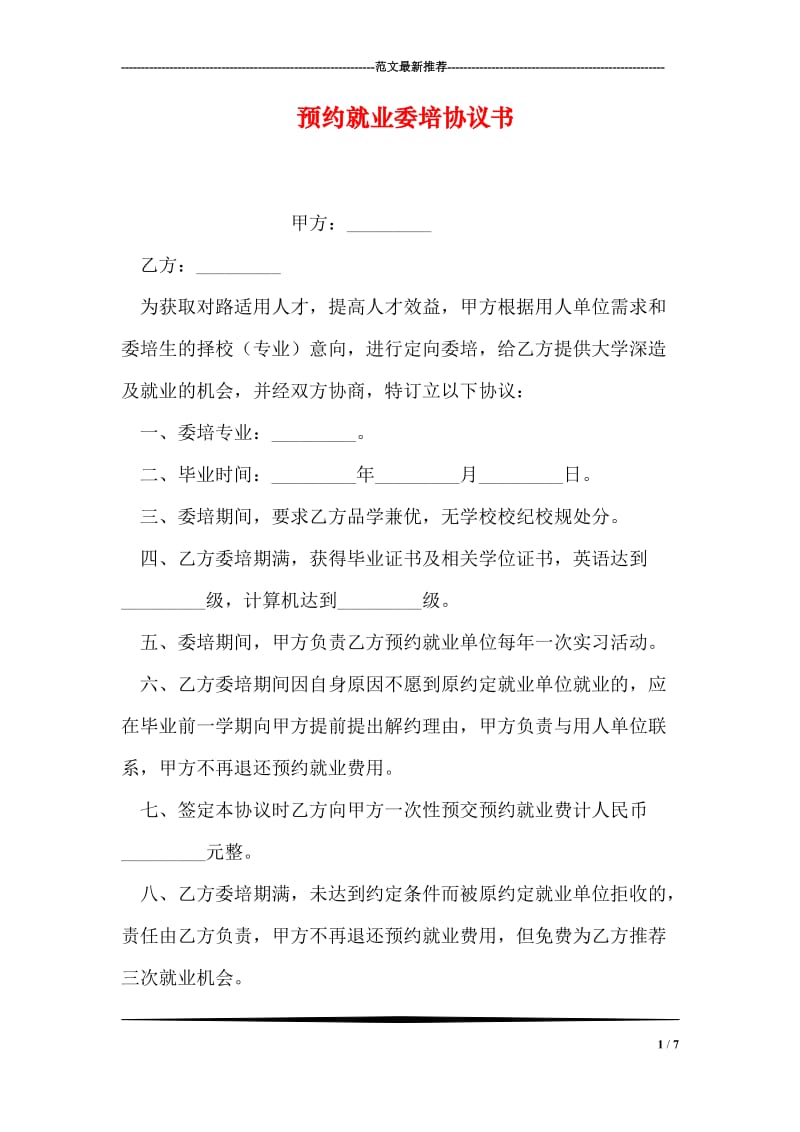 预约就业委培协议书.doc_第1页