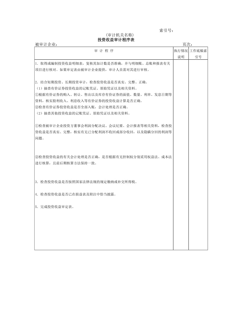 收支及成本等投资收益审计程序表（表格模板、doc格式）.doc_第1页