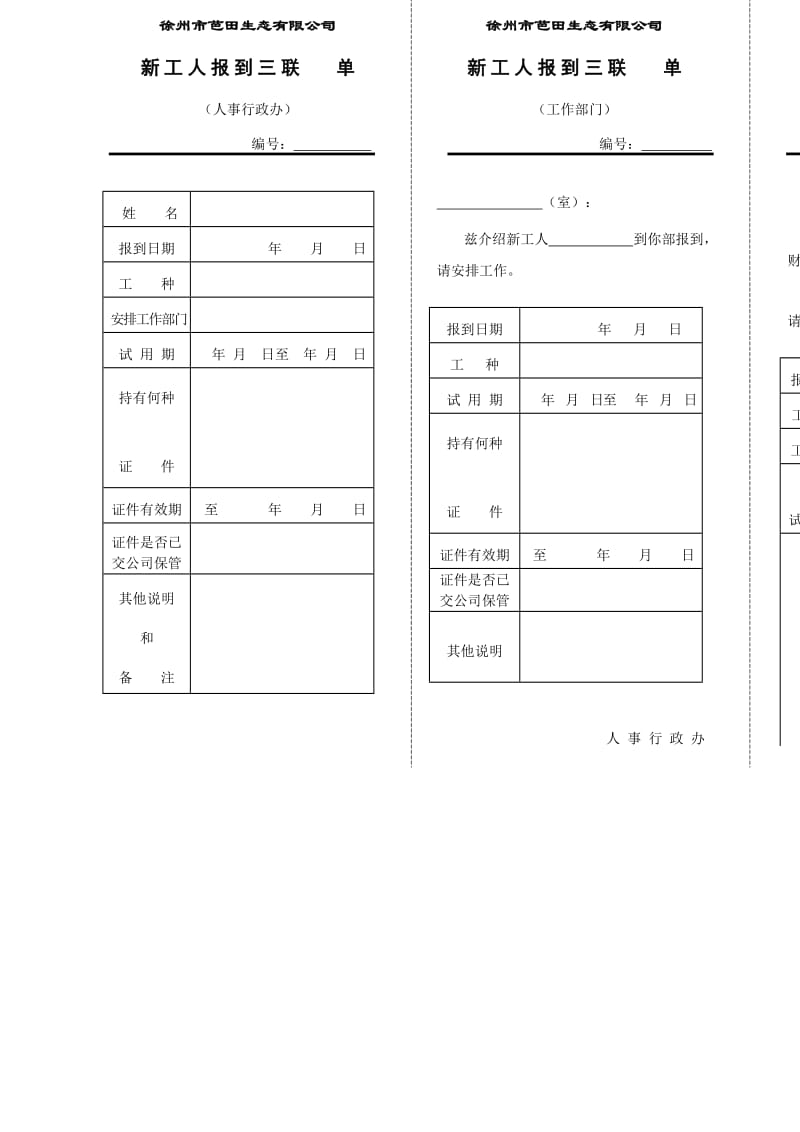 新工人入厂报到三联单（表格模板、doc格式）.doc_第1页