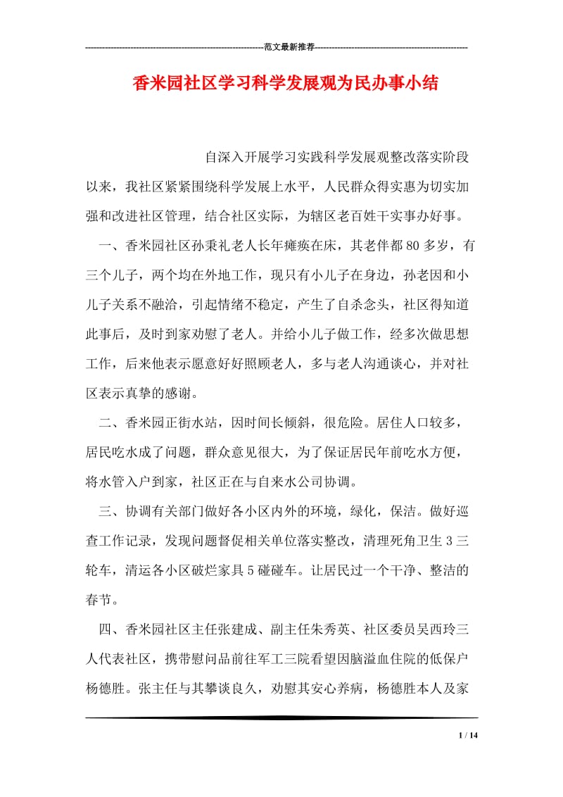 香米园社区学习科学发展观为民办事小结.doc_第1页