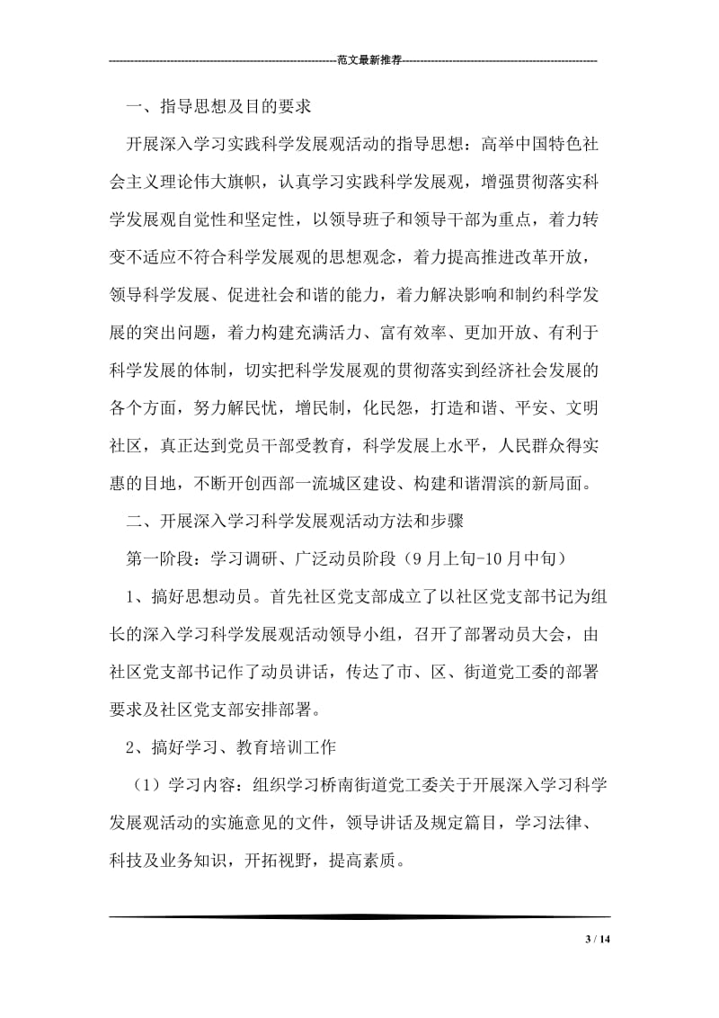 香米园社区学习科学发展观为民办事小结.doc_第3页