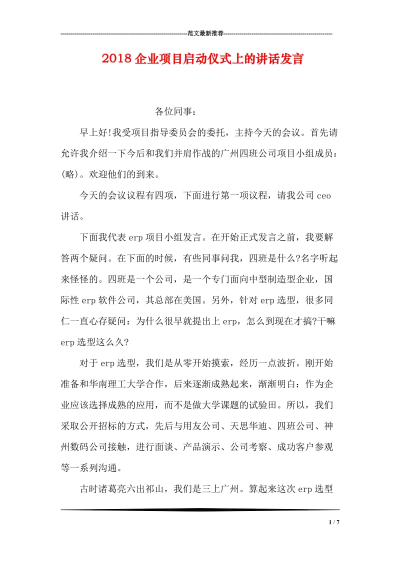 2018企业项目启动仪式上的讲话发言.doc_第1页