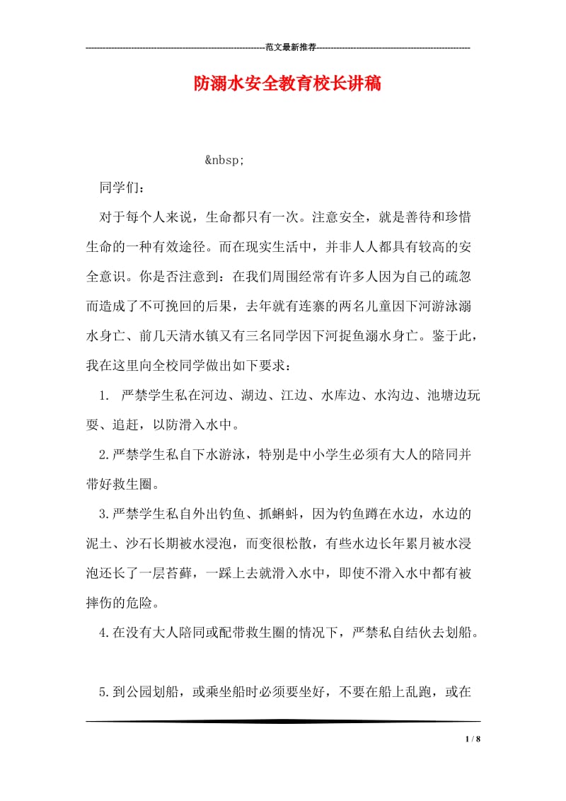 防溺水安全教育校长讲稿.doc_第1页