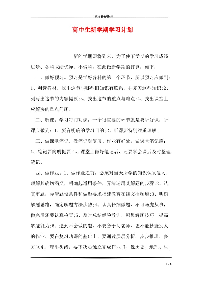 高中生新学期学习计划.doc_第1页