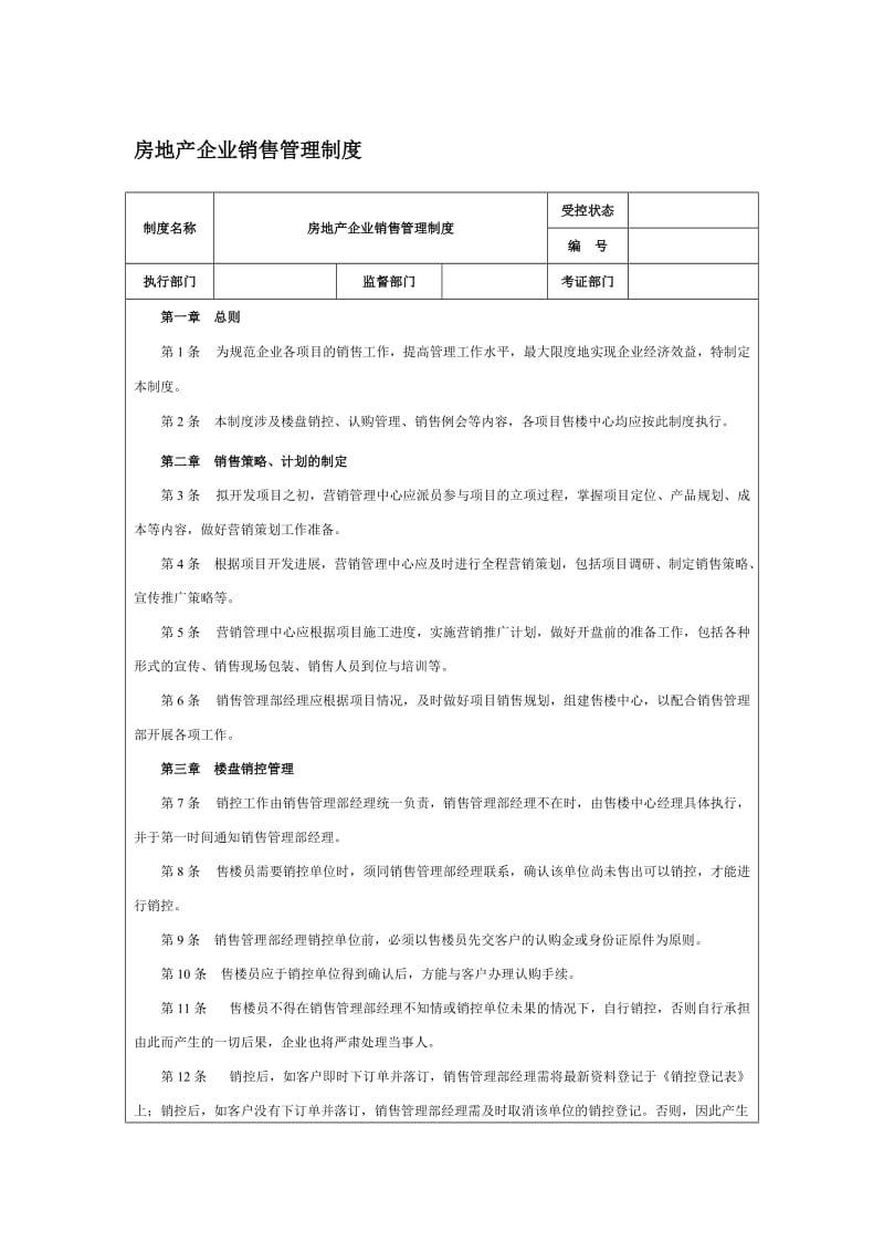 房地产企业销售管理制度（doc格式）.doc_第1页