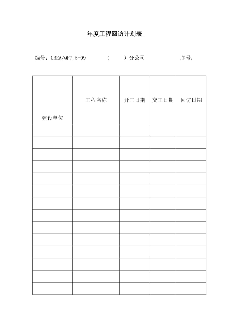 年度工程回访计划表（表格模板、doc格式）.doc_第1页