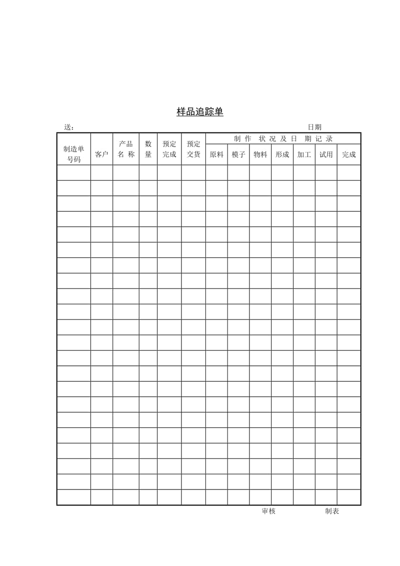 样品追踪单（表格模板、doc格式）.doc_第1页