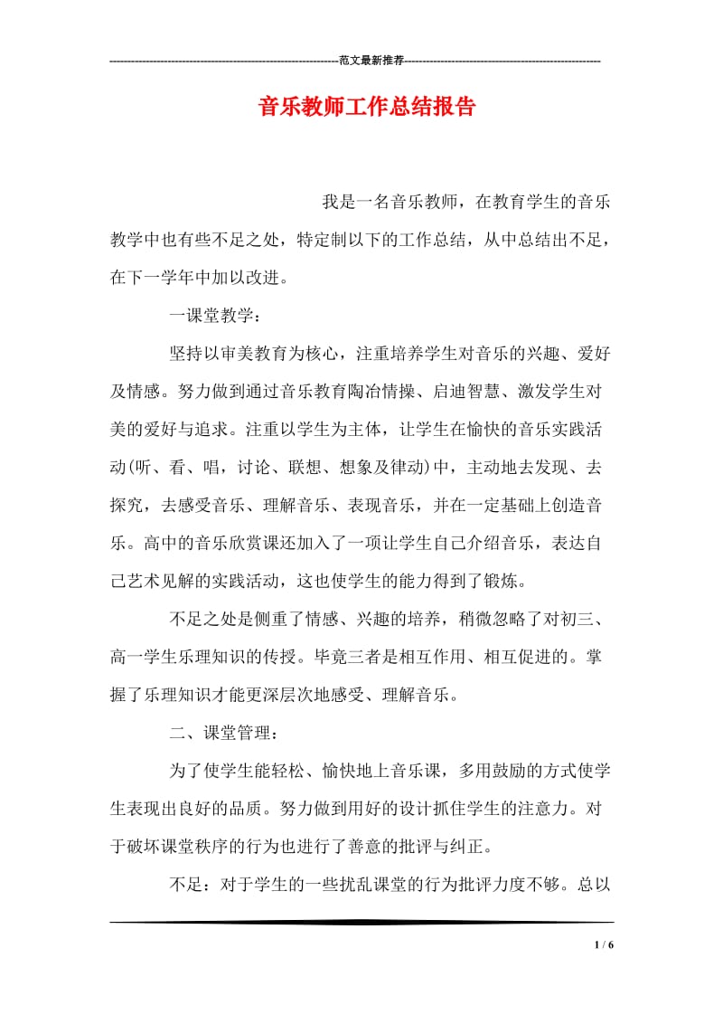 音乐教师工作总结报告.doc_第1页