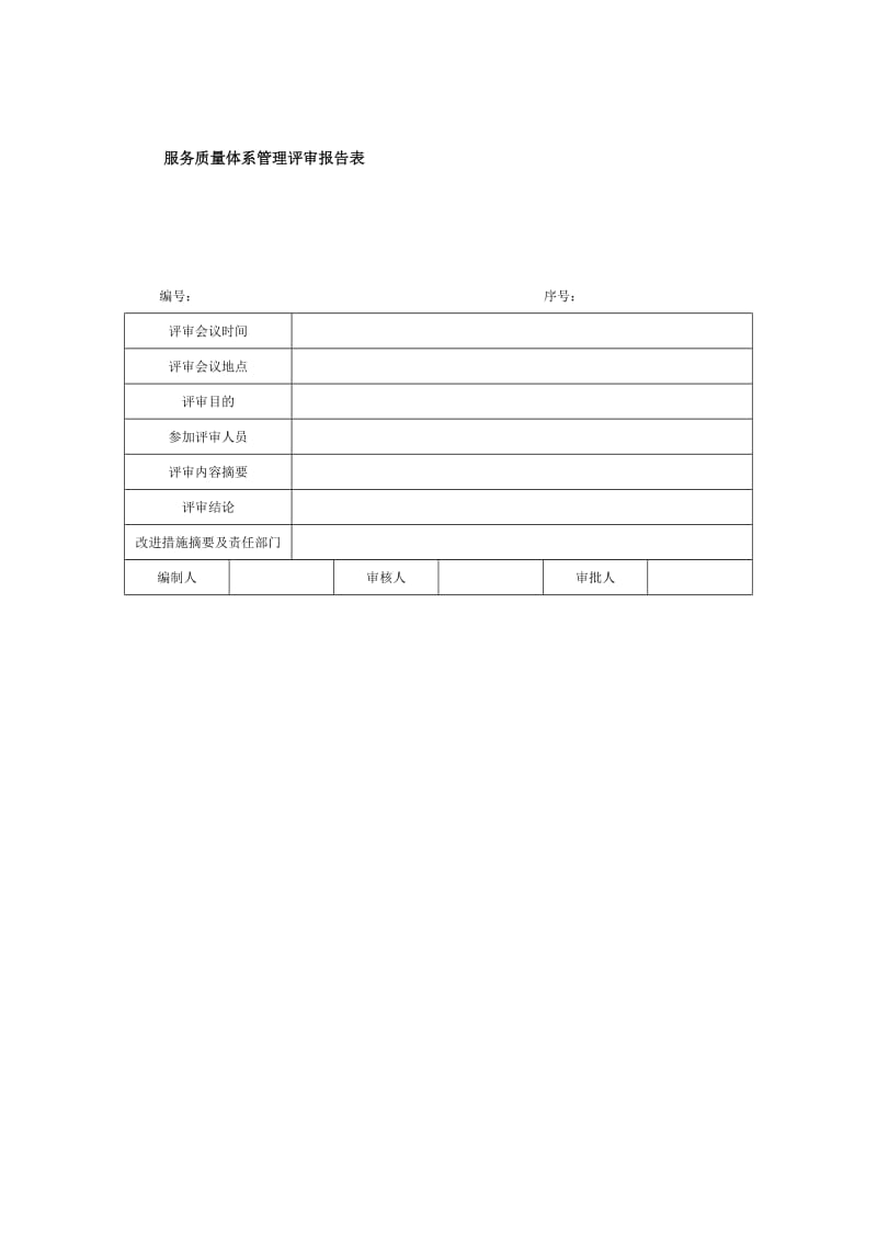 服务质量体系管理评审报告表.doc_第1页