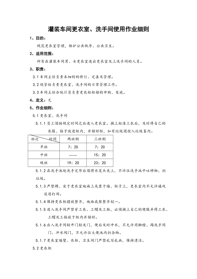 某大型集团公司生产作业指导书大全——灌装车间更衣室、洗手间使用作业细则.doc_第1页