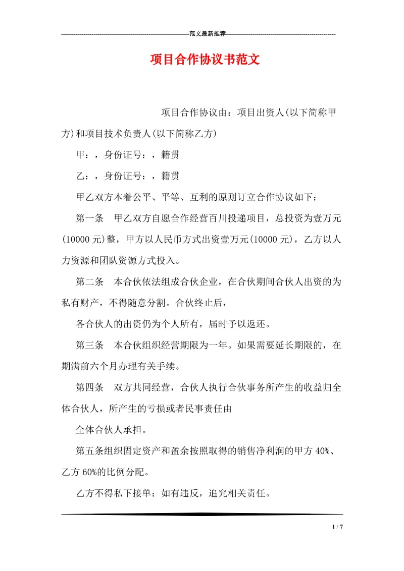 项目合作协议书范文.doc_第1页