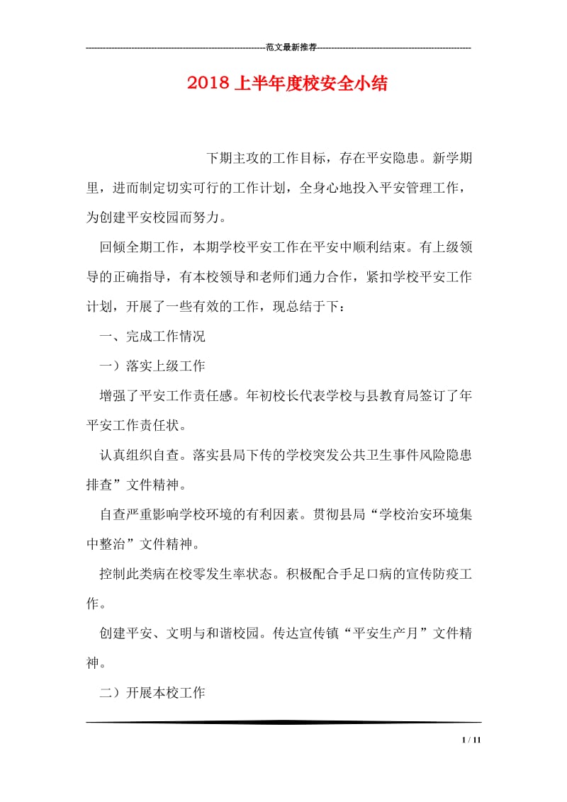 2018上半年度校安全小结.doc_第1页