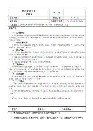 无砂大孔混凝土管井降水的相关材料、机具准备、质量要求及施工工艺技术交底记录.doc