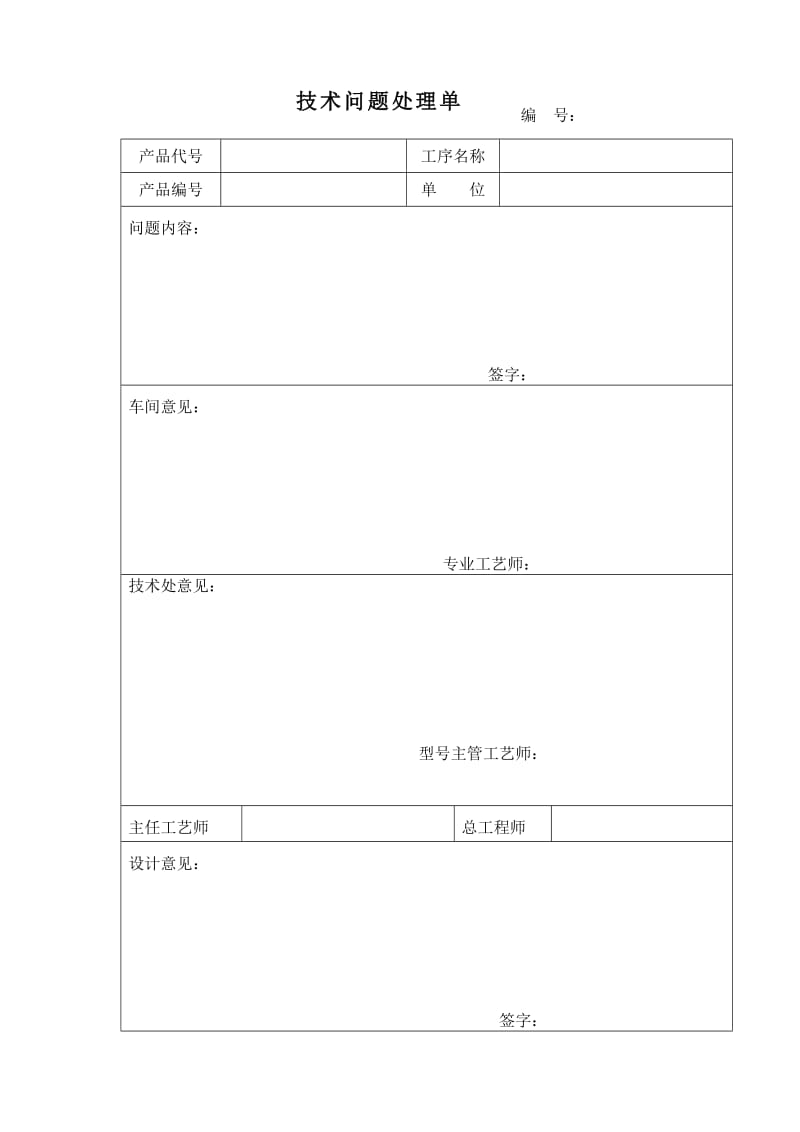 技术问题处理单.doc_第1页