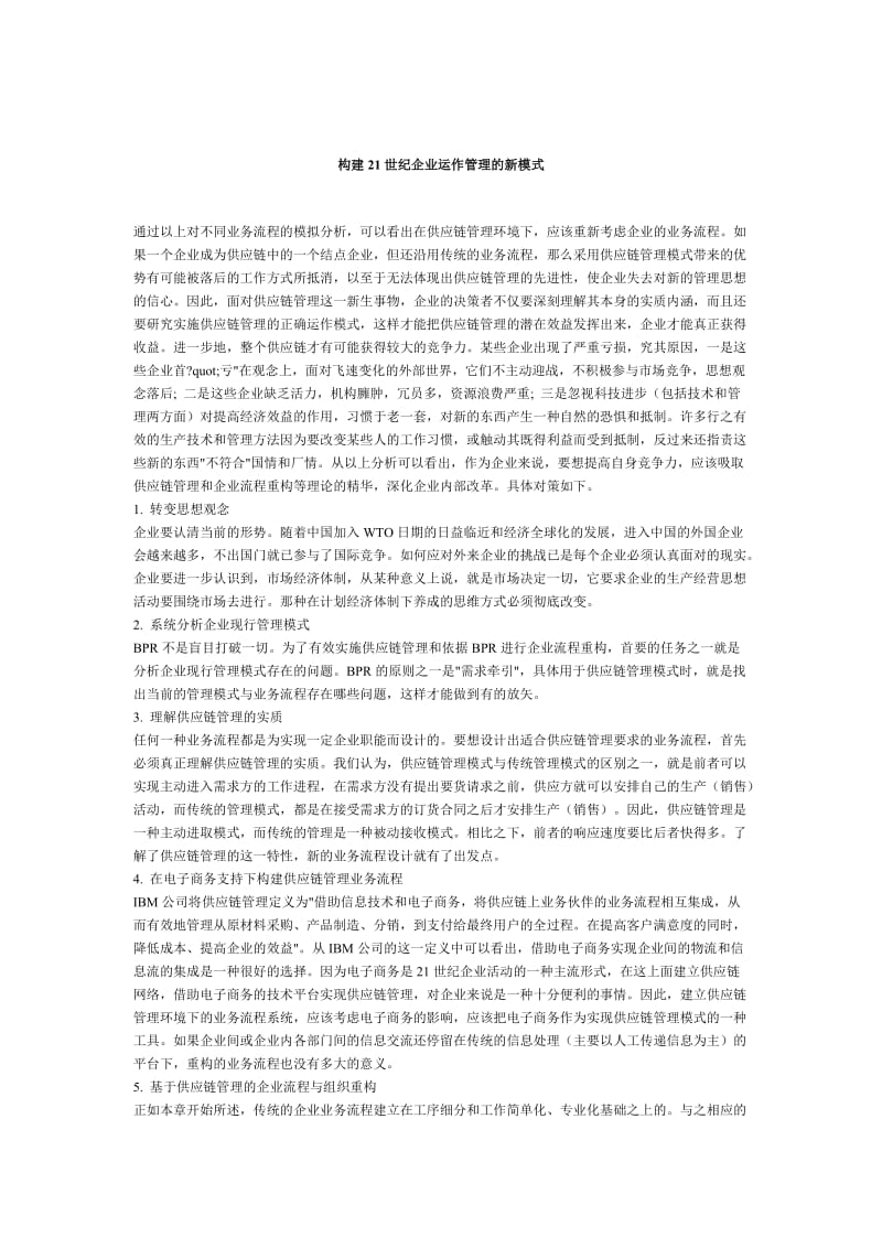 构建21世纪企业运作管理的新模式.doc_第1页