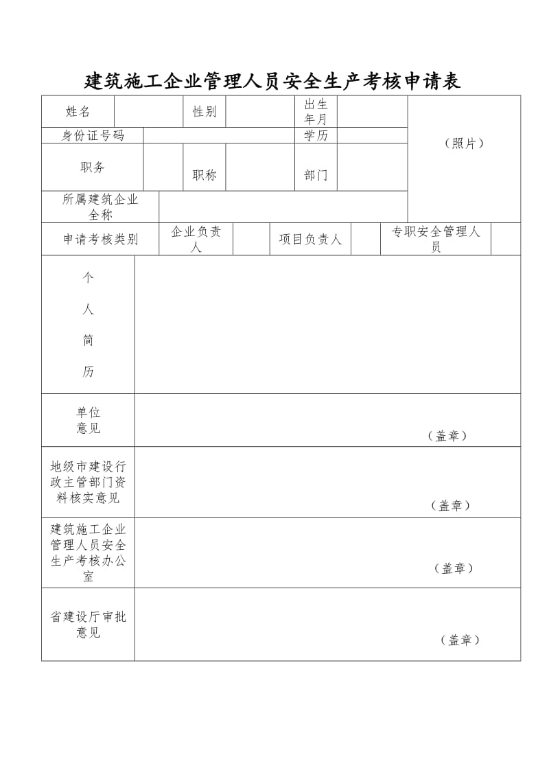 建筑施工企业管理人员安全生产考核申请表（表格模板、doc格式）.doc_第1页