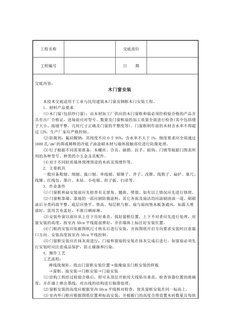 木门窗安装技术交底.doc_第1页