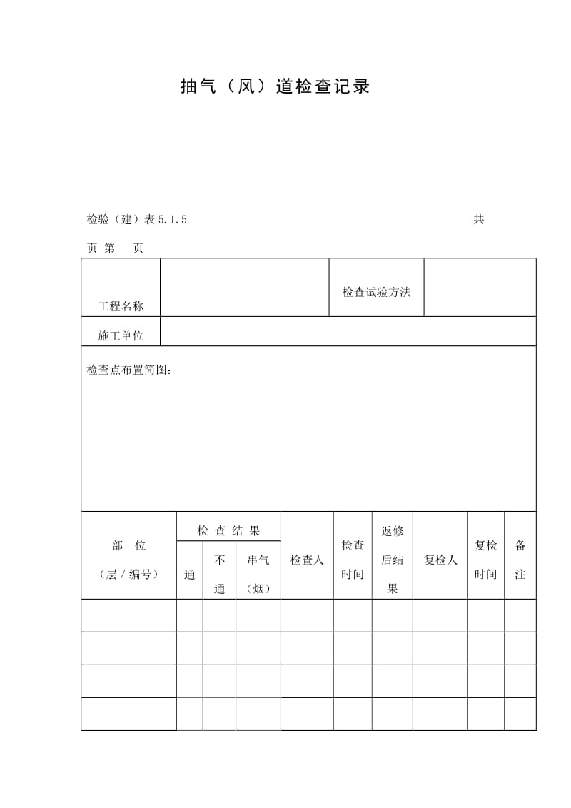 抽气（风）道检查记录表（doc格式）.doc_第1页