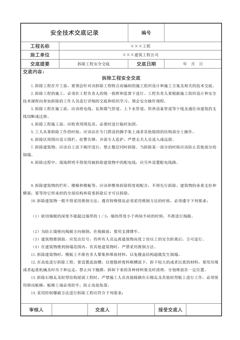 拆除工程安全交底.doc_第1页