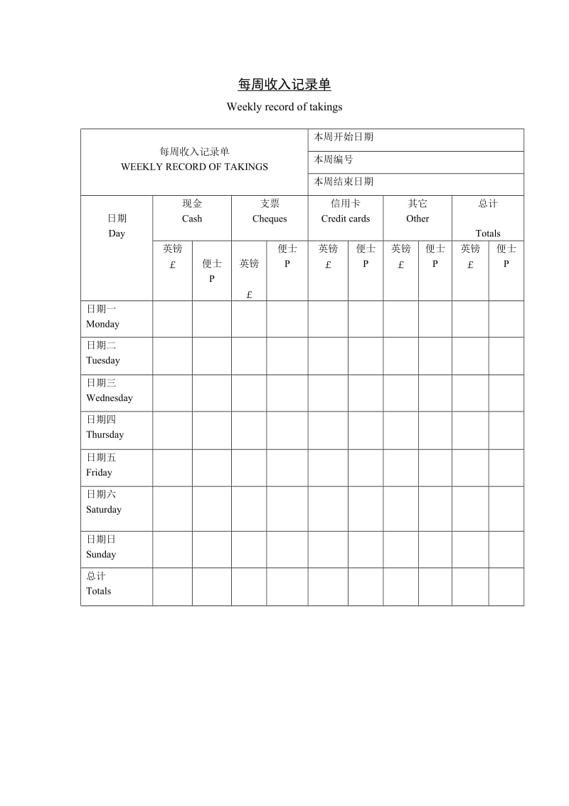 每周收入记录单.doc_第1页