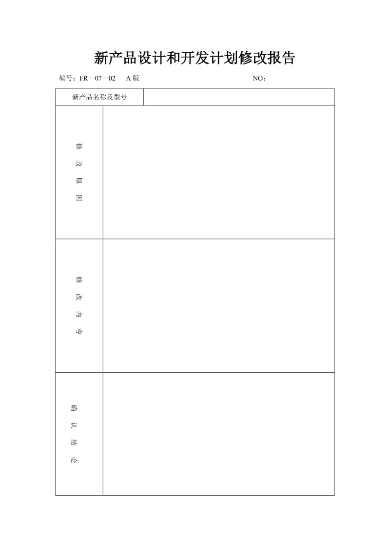 新产品设计和开发计划修改报告（表格模板、doc格式）.doc_第1页