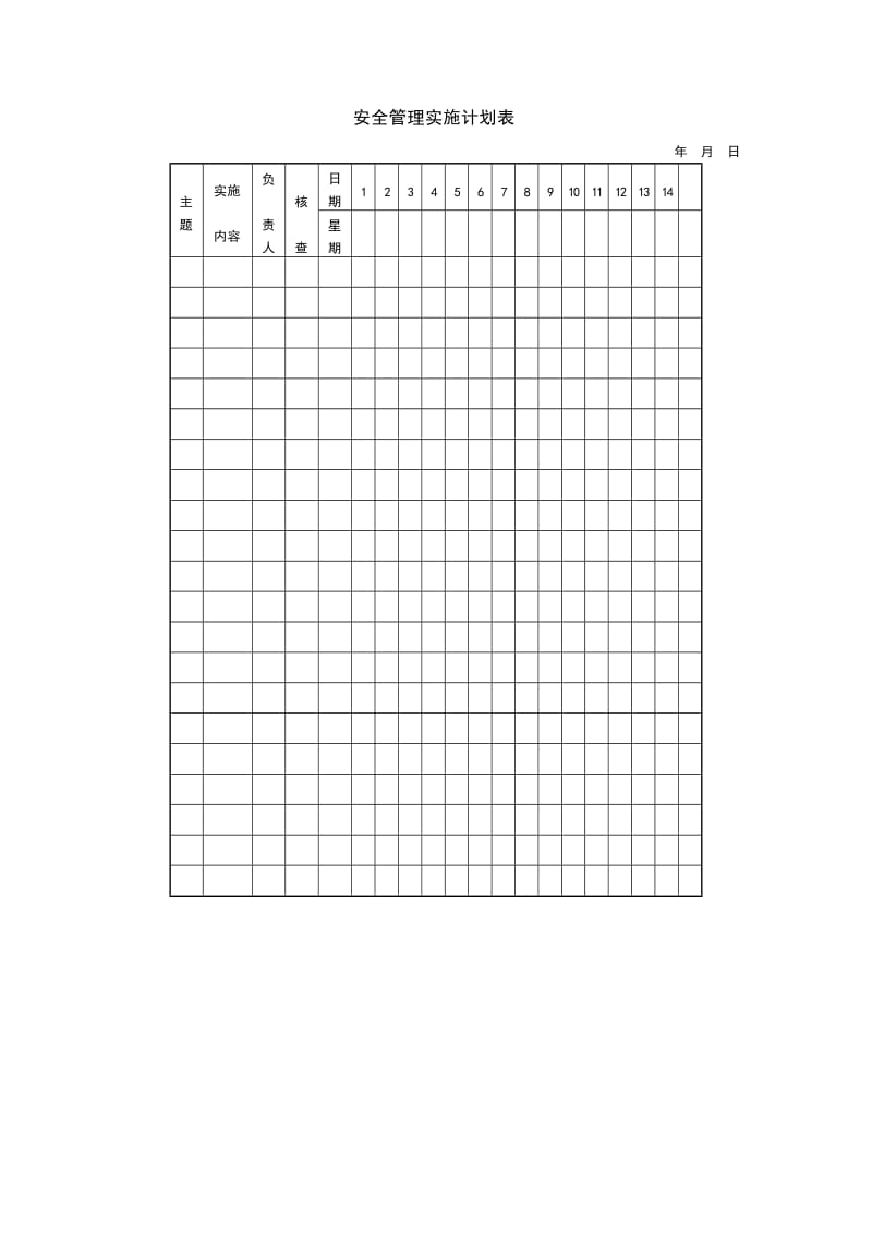 安全管理实施计划表格式.doc_第1页