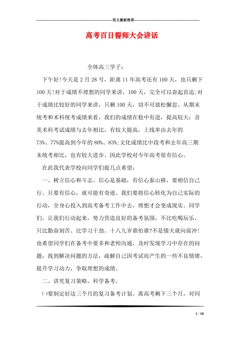 高考百日誓师大会讲话.doc_第1页