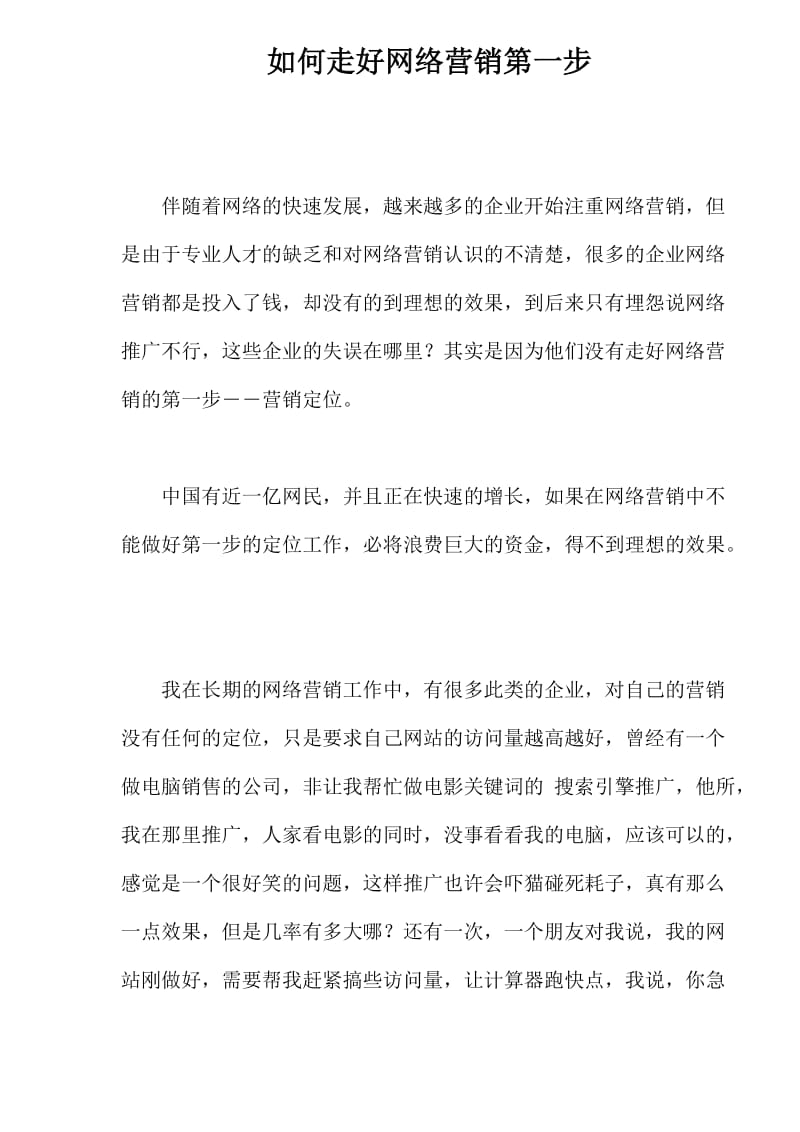 如何走好网络营销第一步(doc5).doc_第1页